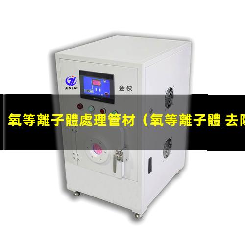 氧等離子體處理管材